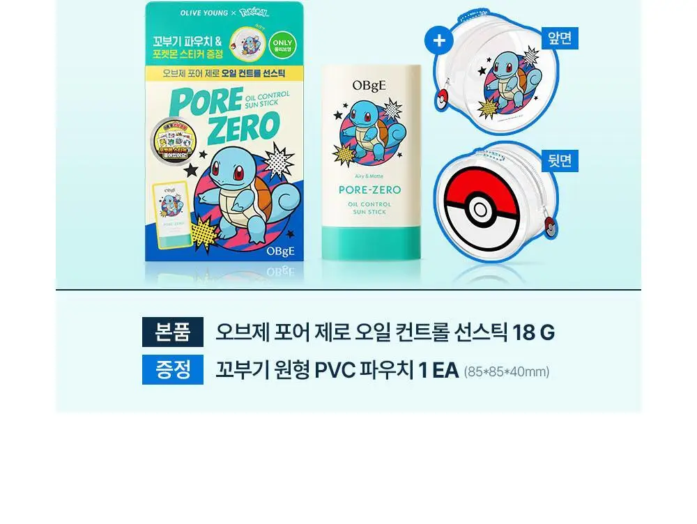 [포켓몬 에디션]오브제 포어 제로 오일 컨트롤 선스틱 18g(+꼬부기 파우치) 상세페이지 4